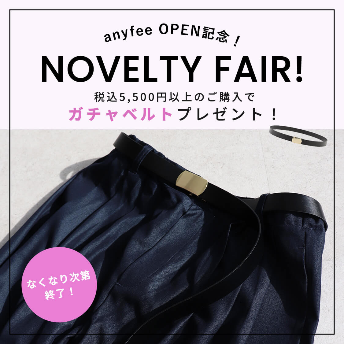 《なくなり次第終了！》ノベルティフェア